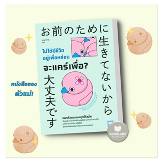 หนังสือ ไม่ได้มีชีวิตอยู่เพื่อหล่อน จะแคร์เพื่อ? ผู้เขียน: คามาทาคุ  สำนักพิมพ์: วีเลิร์น (WeLearn) #booklandshop