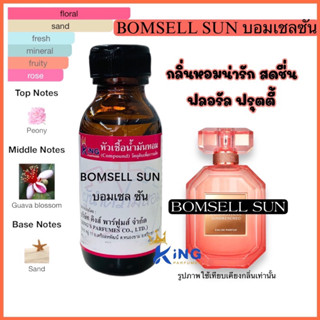 หัวเชื้อน้ำหอมแท้ 30-100ml กลิ่น BOMSELL SUN (บอมเชลซัน,วิคตอเรียซีเคร็ท) น้ำหอม หัวน้ำหอม