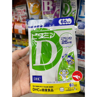 DHC-Vitamin D (วิตามินดี) สำหรับ 60 วัน 60 เม็ด