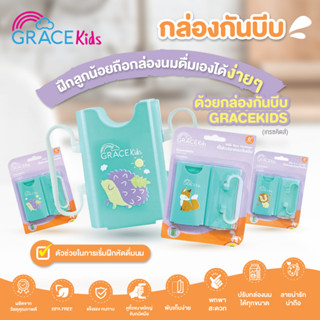 GRACEKIDS กล่องใส่นมกันบีบ (คละลาย) วัสดุ BPA FREE อย่างดีแข็งแรง ทนทาน หูจับใหญ่จับถนัดมือ พกพาสะดวก ปรับขนาดได้