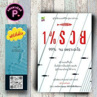 หนังสือ ราคา 220 บาท 1% รวย 99% จน เพราะอะไร : จิตวิทยา การพัฒนาตนเอง ความสำเร็จ