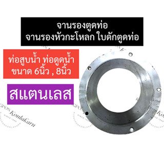 จานรองหัวกระโหลก ท่อสูบน้ำ ท่อดูดน้ำ ท่อพญานาค 6นิ้ว 8นิ้ว ใบดักตูดท่อสแตนเลส ใบรองหัวกระโหลกท่อพญานาค6นิ้ว จานรองตูดท่อ