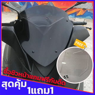 1แถม1 ชิวหน้าxmax ทรงรีบิ้ว สำหรับรถปี18-22 (แถมฟรีแผ่นกันดีดxmax) ชิวบังลม Yamaha for Xmax ชิวบังลมหน้า X-max300