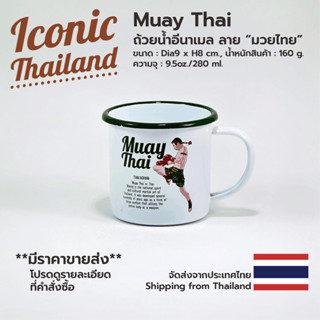 ถ้วยน้ำอีนาเมลลายมวยไทย ความจุ 350ml./Iconic Thai Enamel Mug Series