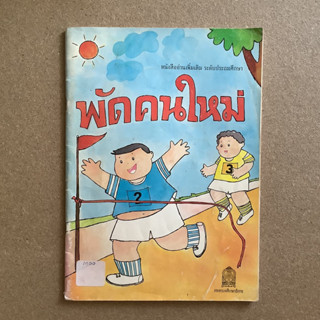 หนังสืออ่านเพิ่มเติม ระดับประถมศึกษา เรื่อง “พัดคนใหม่” / หนังสือห้องสมุด