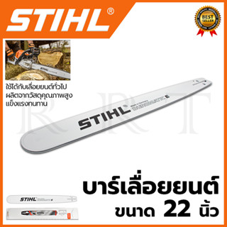 STIHL บาร์เลื่อยยนต์ 22 นิ้ว