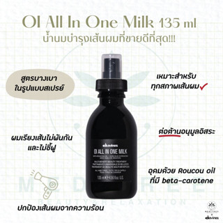 [ตัวแทนจำหน่าย]Davines - OI All In One Milk 135 ml น้ำนมบำรุงเส้นผมที่ขายดีที่สุด!!!