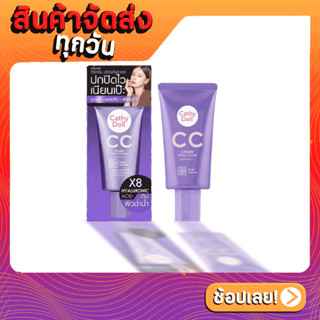 CATHY DOLL CC CREAM SPEED COVER SPF50 PA+++ไฮยารูลอน ซีซีครีมสปีดคัฟเวอร์ เอสพีเอฟ50 พีเอ+++ขนาด 50ML(หลอดสีม่วง)