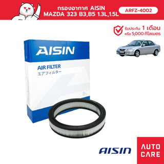 กรองอากาศ AISIN   MAZDA 323 B3, B5 1.3L, 1.5L 85-90 ARFZ-4002