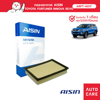 กรองอากาศ AISIN  โตโยต้า TOYOTA FORTUNER ฟอร์จูนเนอร์, INNOVA อินโนวา, HILUX REVO รีโว้ [ARFT-4017]