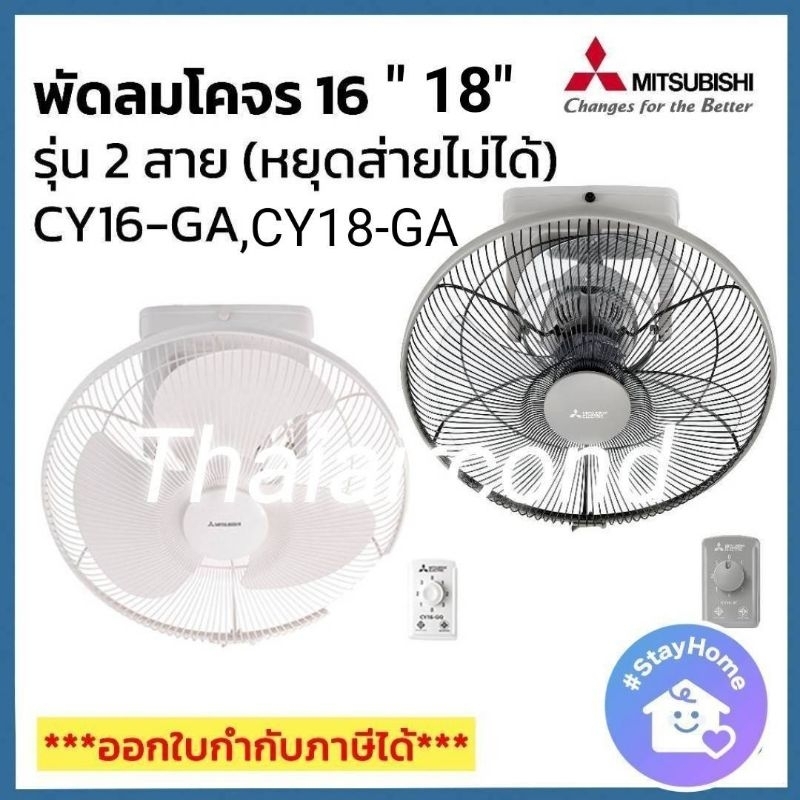 พัดลมโคจร รุ่นCY16-GA 16 นิ้ว //CY18-GA 18นิ้ว  ยี่ห้อมิตซูบิชิ สีขาว