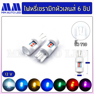 ไฟหรี่LED เซรามิกหัวเลนส์ 6ชิป  (ราคา 1คู่ 2ชิ้น )