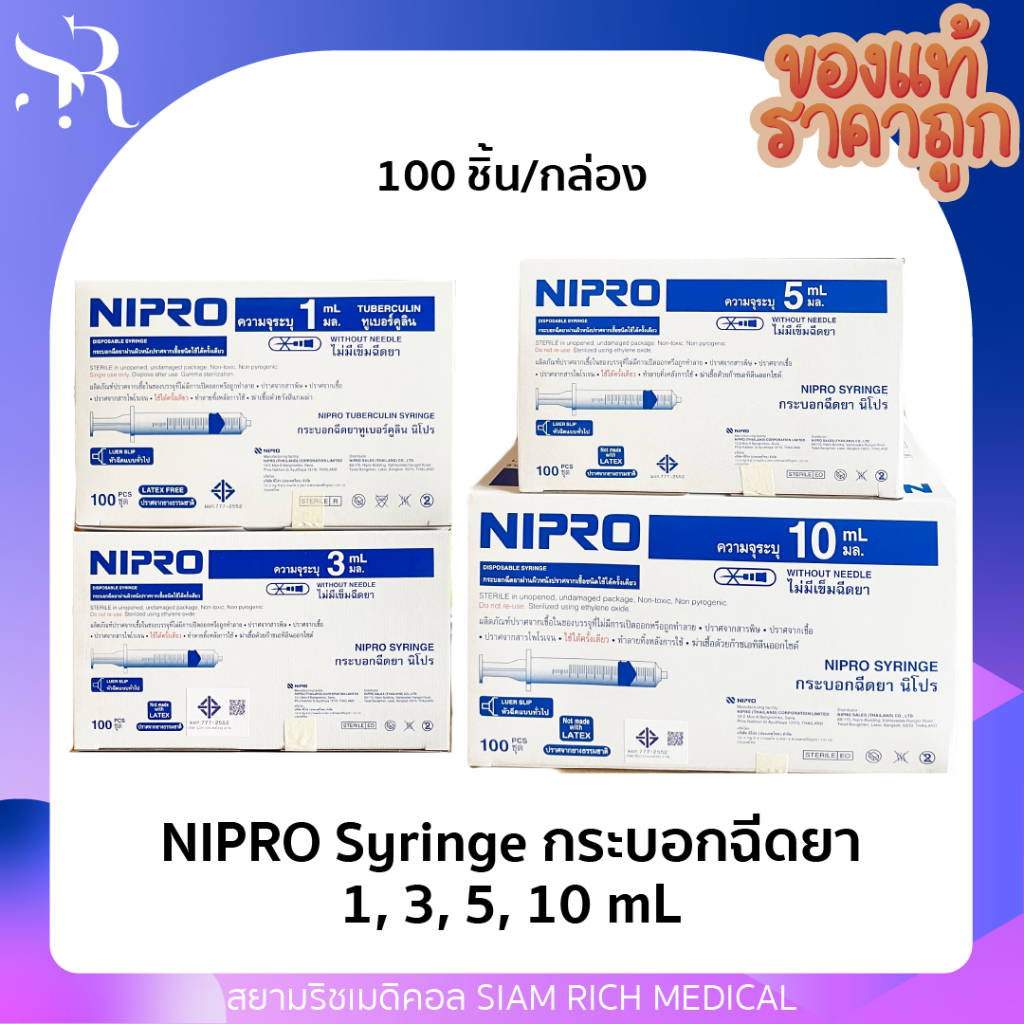 ไซริงค์ ไซลิงค์ กระบอกฉีดยา NIPRO Syringe 1 ml 3 ml 5 ml 10 ml (ยกกล่อง 100ชิ้น) ไม่มีเข็ม