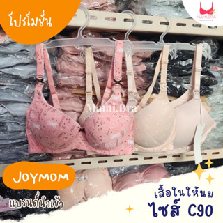 🔥 (ไซส์ C90)เสื้อในให้นม เสื้อในให้นม  แบรนด์ JOYMOM เนื้อผ้าดีมาก