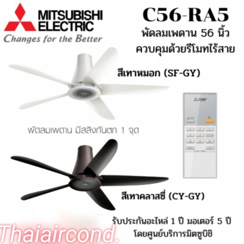 พัดลมติดเพดาน MITSUBISHI C56-RA5 CY-GY สี CLASSY GRAYรบกวนสั่งออเดอร์1ชิ้น/ออเดอร์*สั่งรวมขนส่งไม่รอ
