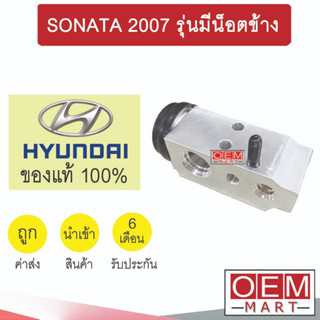 วาล์วแอร์ แท้ ฮุนได โซนาต้า 2007 รุ่นมีน็อตข้าง แอร์รถยนต์ SONATA 2Y000 522