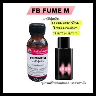 FB FUME M( เอฟบีฟูมเอ็ม )หัวเชื้อน้ำหอม100%