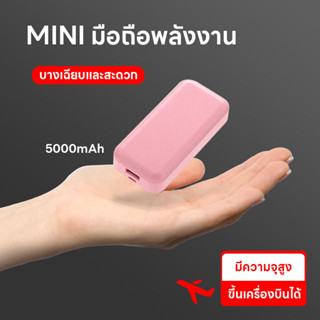 5000mAh MINI พาวเวอร์แบงค์พกพา ขนาดเล็กและความจุขนาดใหญ่ หลายสีเป็นตัวเลือก