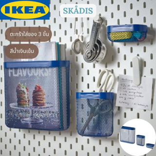 IKEA SKÅDIS สกัวดิส ตะกร้าใส่ของ 3 ชิ้น สีน้ำเงินเข้ม