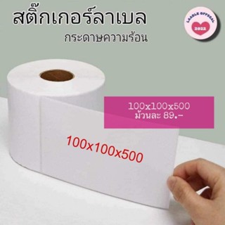 🧻ลาเบลสติ๊กเกอร์กระดาษความร้อน กระดาษลาเบล 100x100x500แผ่น (แบบม้วน)