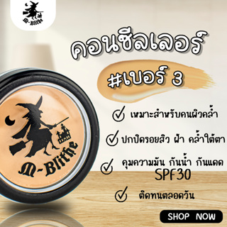 คอนซิลเลอร์ แม่มด M-blithe  ช่วยปกปิด คุมมัน กันแดด  เหมาะสำหรับคนผิวคล้ำ (เบอร์ 3)  ของแท้ 100%  ล็อตใหม่ มี อ.ย.