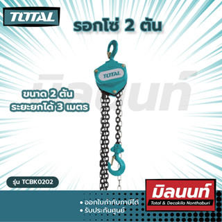 Total รุ่น TCBK0202 รอกโซ่ 2 ตัน รุ่นงานหนัก