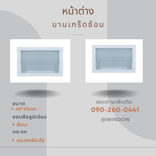 หน้าต่างบานเกล็ดซ้อน ขนาด 40x60cm.กระจกขาวขุ่น