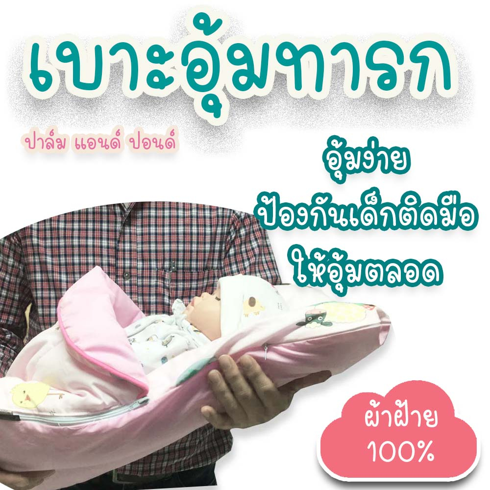 Palm&Pond ผลิตในไทย พร้อมส่ง  เบาะอุ้มทารก ถุงนอน  100% Cotton