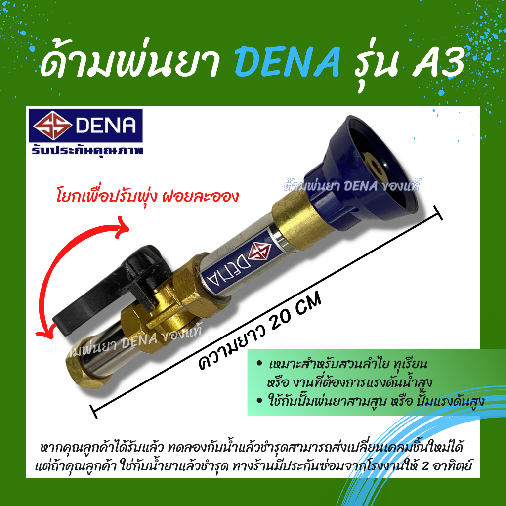 ด้ามพ่นยา DENA ของแท้ รุ่น A3 ก้านพ่นยา หัวฉีดเทอโบ ด้ามพ่นยาดีน่า สามารถโยกเพื่อปรับพุ่งแรงได้ ความยาว 20 CM.