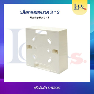 Box บล็อกลอย ขนาด 3x3 สีเปลือกข้าวสาร ไม่ขาว