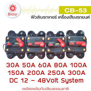 Biory CB-53 ฟิวส์เบรกเกอร์ เครื่องเสียงรถยนต์ DC หลายขนาด 30A 50A 60A 80A 100A 150A 200A 250A 300A  กันน้ำ #753 ^SA