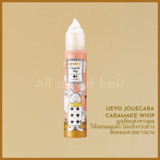 UEVO JOUECARA CARAMAKE WHIP LV6 115G มูสส์จัดแต่งทรงผม เพื่อผมลอนเด้ง ล็อกทรงยาวนานตลอดวัน