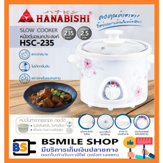 HANABISHI​ หม้อตุ๋นไฟฟ้าเซรามิก HSC-235 ( 2.5 ลิตร) / HSC-245 ( 4 ลิตร)