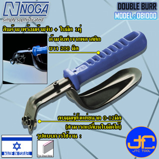 Noga ชุดมีดลบครีบลบคมมุมแบบคู่ ขนาด 0-12 มิล รุ่น DB1000 - Double Burr Range 0-12mm. Model DB1000