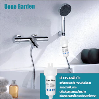 Uone Garden W243 ฟิลเตอร์กรองน้ำ ถอดเปลี่ยนไส้กรองได้ กรองน้ำ กรอง ฝักบัว ไส้กรอง11cm