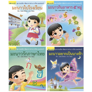 สนพ.สถาพรบุ๊คส์ หนังสือเด็ก ชุดลามะลิลา พัฒนาการอ่าน การร้องและท่องจำ เล่ม 1-4โดย นพดล สังข์ทอง พร้อมส่ง