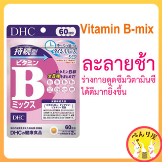 DHC Vitamin B mix 60 วัน ดีเอชซี วิตามินบีรวม ละลายช้า Persistent Time release ชนิดเม็ด ビタミンBミックス サプリメント