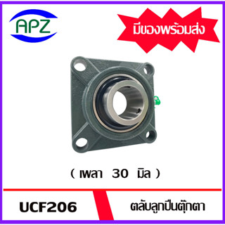 UCF206  ( Bearing Units )  ตลับลูกปืนตุ๊กตา UCF 206 ( เพลา 30 มม. )  จำนวน  1  ตลับ จัดจำหน่ายโดย APZ