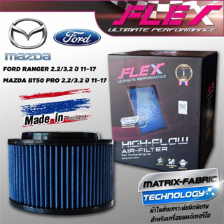 FLEXกรองอากาศซิ่งกรองแต่ง FORD RENGRE 2.2 /3.2 ปี11-17 / MAZDA BT50 PRO 2.2/3.2 ปี 11-17