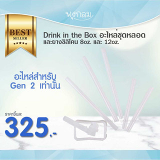 Drink in the Box อะไหล่ชุดหลอดและยางซิลิโคน 8oz. และ 12oz.
