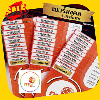 (My.07) เบอร์มงคล ราคาพิเศษ ซิมมาย ระบบเติมเงิน ยังไม่ลงทะเบียน ไม่มีวันหมดอายุ สามารถย้ายค่ายได้ทันที