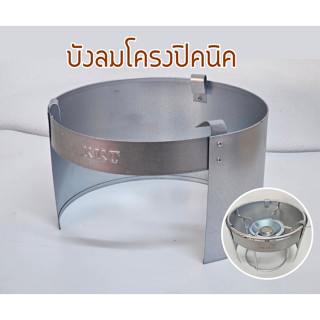 บังลมโครงปิคนิค ที่บังลมแก็สปิคนิค โครงแก๊สปิคนิก