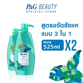 รีจอยส์ สูตรขจัดรังแค แบบ 3 in 1 แชมพู แพ็คคู่ 2 ขวด 525 มล. X2 เมนทอล