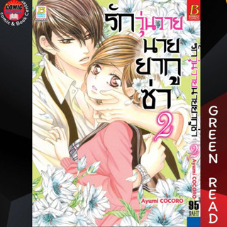 BK # รักวุ่นวายนายยากูซ่า เล่ม 1-2