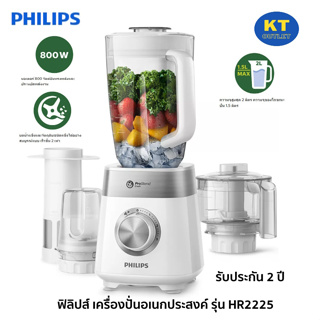 PHILIPS เครื่องปั่นเอนกประสงค์ รุ่น HR2225  กำลังไฟ 800 วัตต์ มาพร้อมโถปั่นน้ำ, โถบดเล็ก, ตัวกรองแยกกาก และโถบดสับใหญ่