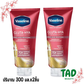 [คู่สุดคุ้ม 1 แถม 1 หลอด] Gluta-Hya Pro-Age Restore วาสลีนกลูต้าไฮยาโลชั่น (หลอดแดง) 2 ชิ้น x300 มล.