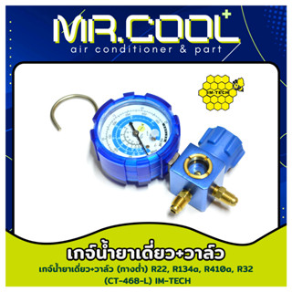 เกจ์น้ำยาเดี่ยว+วาล์ว (ทางต่ำ) สำหรับน้ำยาแอร์ R-22 / R-134a / R-410a / R-32 ยี่ห้อ IM-TECH รุ่น CT-468-L