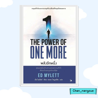หนังสือ THE POWER OF ONE MORE พลังอีกหนึ่ง ผู้เขียน: ED MYLETT (เอ็ด ไมเล็ตต์) แอร์โรว์ มัลติมีเดีย  การพัฒนาตัวเอง
