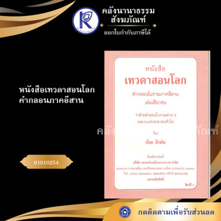 ✨ หนังสือเทวดาสอนโลก คำกลอนภาคอีสาน 91010254 (No.33) (หนังสือประเพณีโบราณและวัฒนธรรมอีสาน) | คลังนานาธรรม สังฆภัณฑ์