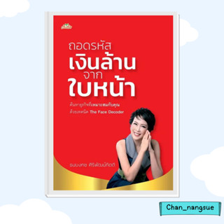 หนังสือ ถอดรหัสเงินล้านจากใบหน้า ผู้เขียน: ธนบงกช ศิริพัฒน์กิตติ  สำนักพิมพ์: ต้นคิด  หมวดหมู่: โหราศาสตร์ ดูดวง ฮวงจุ้ย